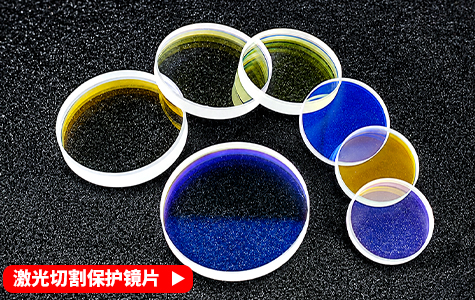 激光切割保护镜片