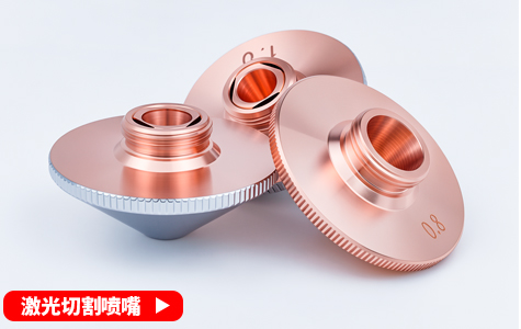 激光切割喷嘴