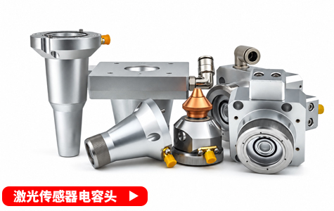 激光传感器电容头